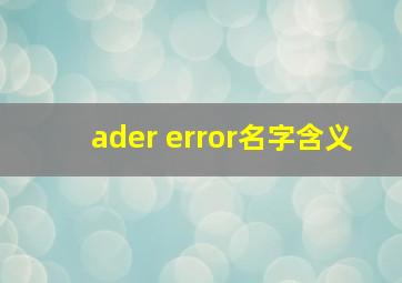 ader error名字含义